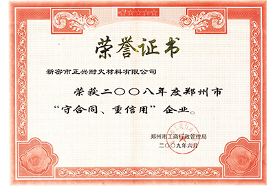 “守合同，重信用”榮譽(yù)證書